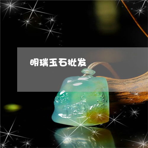 明瑞玉石批發(fā)2023年度盤點 工藝革新與市場新趨勢引領翡翠珠寶新風尚